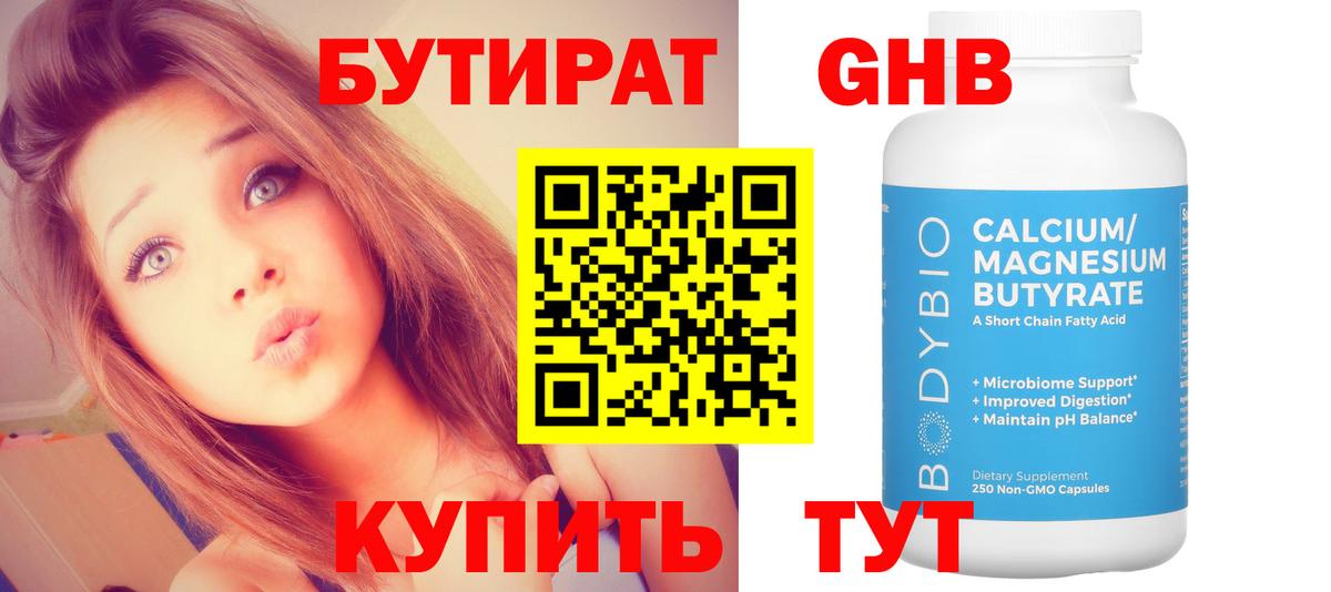 Бутират Butirat Кинель